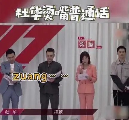 杜华烫嘴普通话图片高清gif无水印完整版2