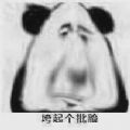 垮起个批脸表情包图片完整版免费分享