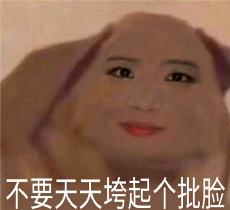 垮起个批脸表情包图片完整版免费分享2