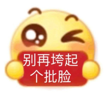 垮起个批脸表情包图片完整版免费分享3