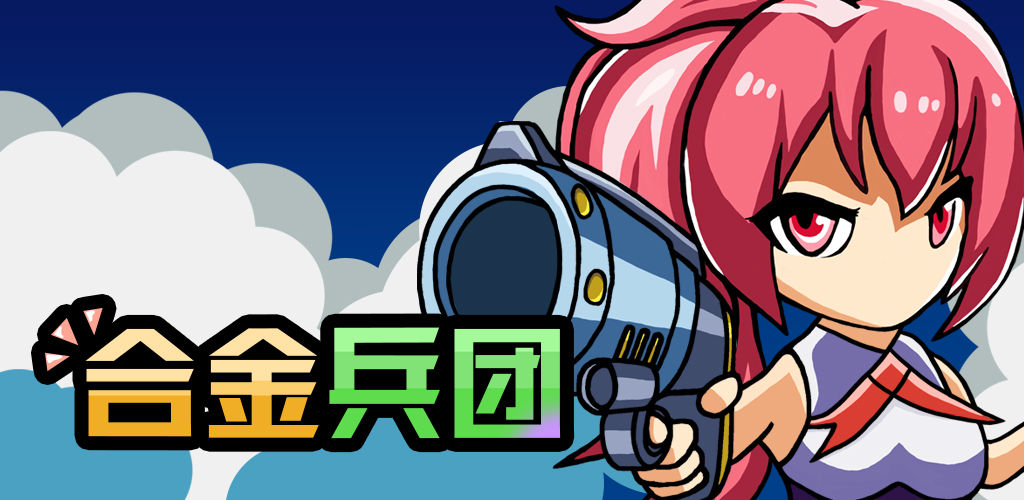 合金兵团 测试版游戏1