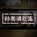 孙美琪中国版免费版
