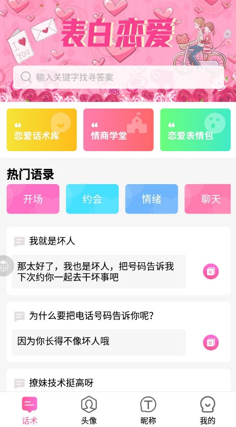 土味情话恋爱话术软件2