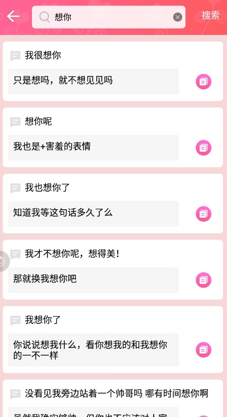 土味情话恋爱话术软件3