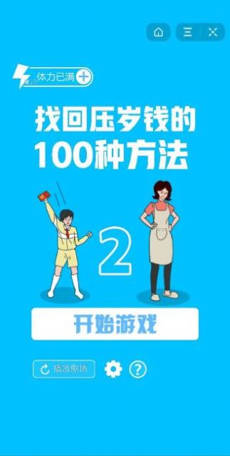 找回压岁钱的100种方法2无限提示道具完整版2