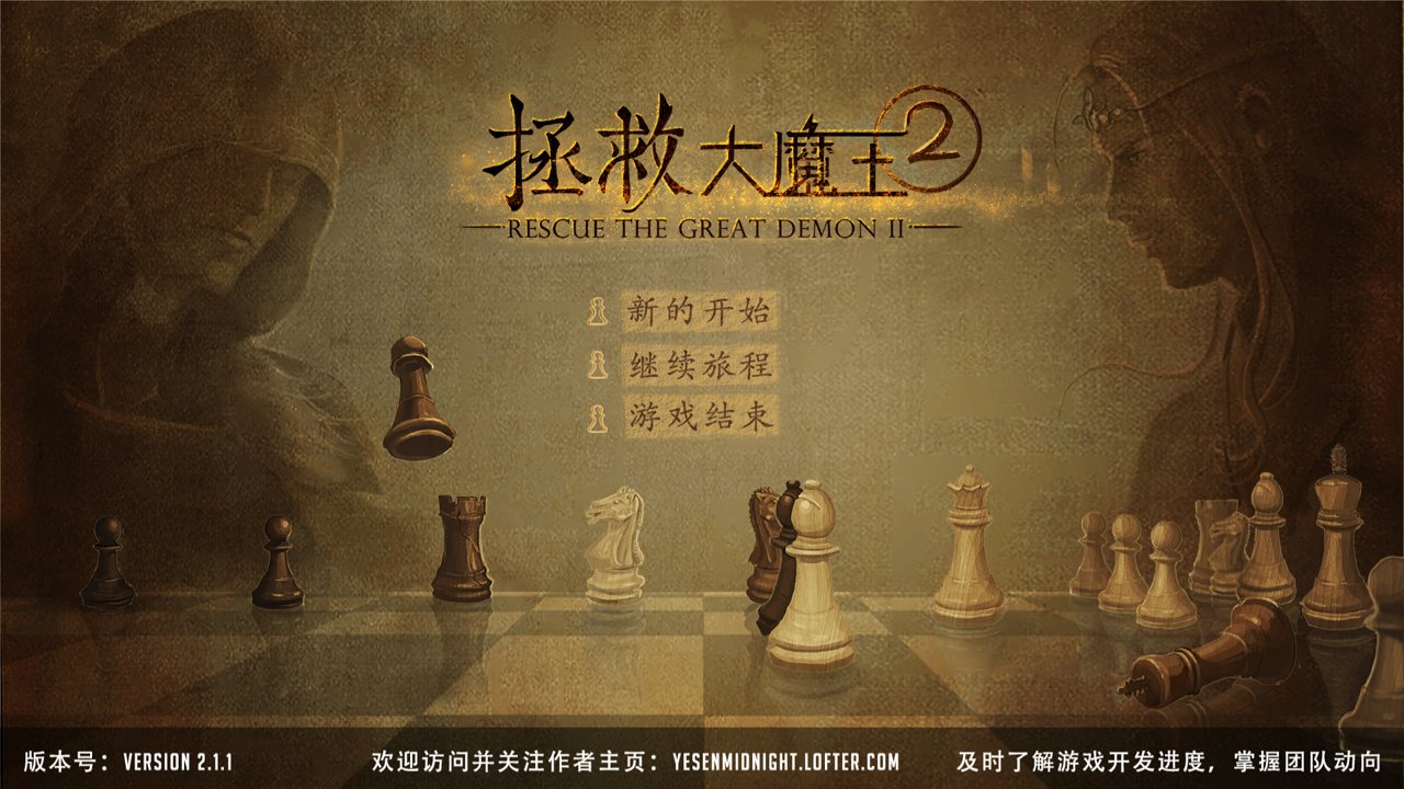 拯救大魔王2yx1