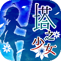 塔之少女 游戏