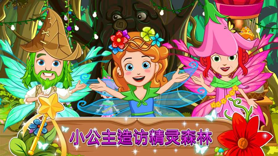 我的小公主：精灵森林1