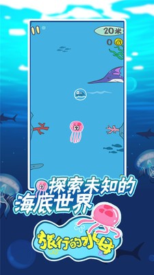 加塞儿水母 游戏3