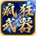 抖音疯狂武器