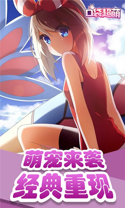 口袋超萌BT版1
