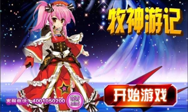 牧神游记手游1