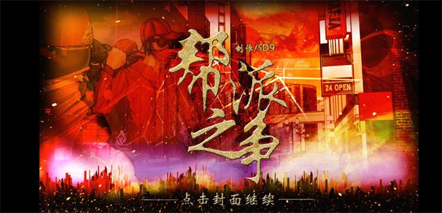 帮派之战橙光1