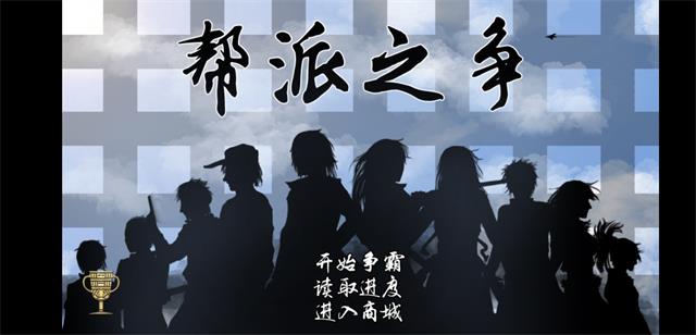 帮派之战橙光2
