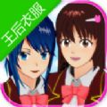 樱花校园模拟器王后衣服版