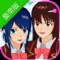 樱花校园模拟器 皇帝版