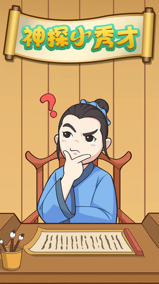 神探小秀才1