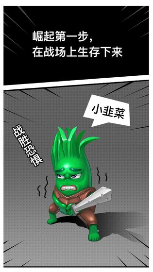 韭菜崛起1