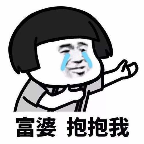 抖音富婆之歌表情包高清无水印版2
