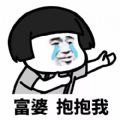 我不是富婆千万不要爱上我的表情包高清无水印免费版