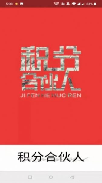 积分合伙人app3.0模式靠谱版3