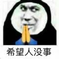 微博熊猫头希望人没事表情包高清无水印手机版