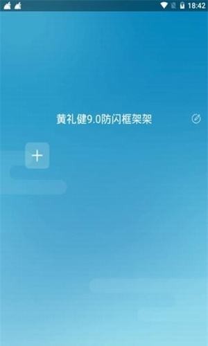 和平精英黄礼健9.0防闪框架修改器手机版2
