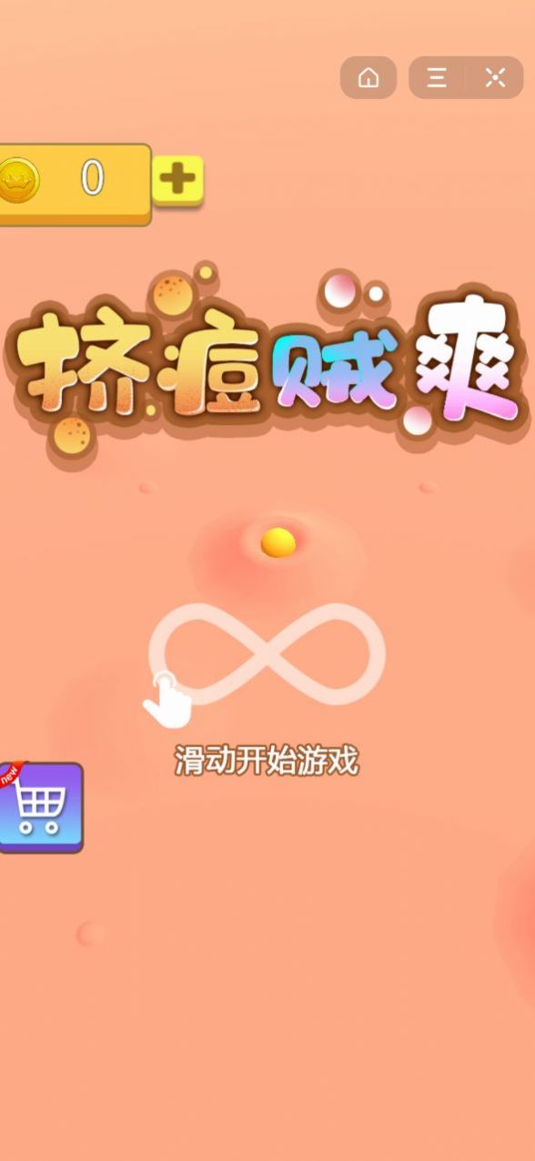挤痘贼爽小游戏抖音版2
