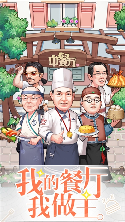 中餐厅东方味道手游1