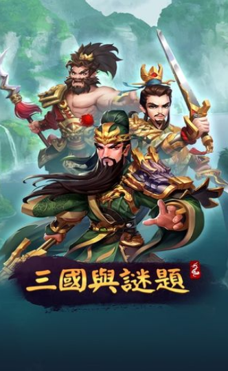 三国与谜题2