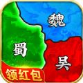三国2020红包版