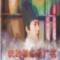 我的相公是厂花完整版