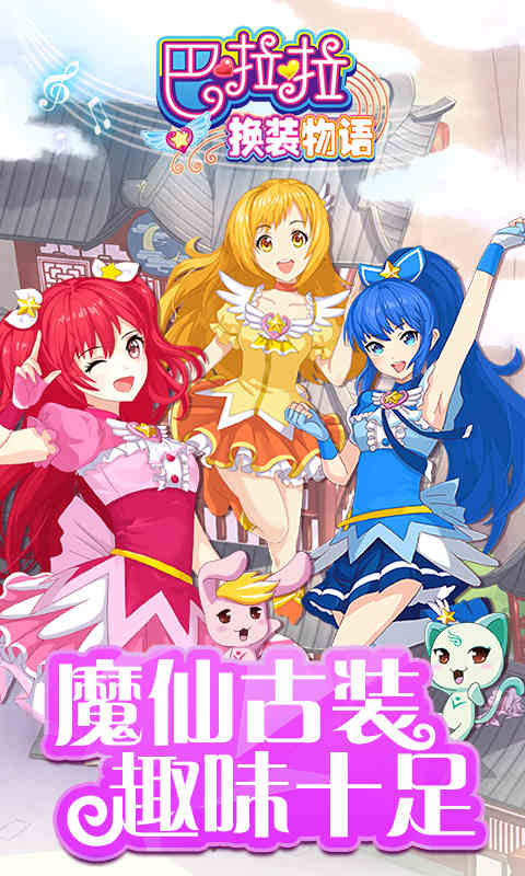 巴啦啦换装物语游戏1