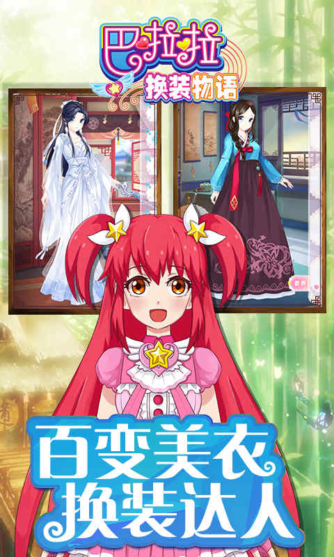 巴啦啦换装物语 免费版3