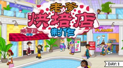 老爹烘培店制作 3