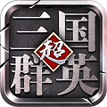 三国群英单机版手游