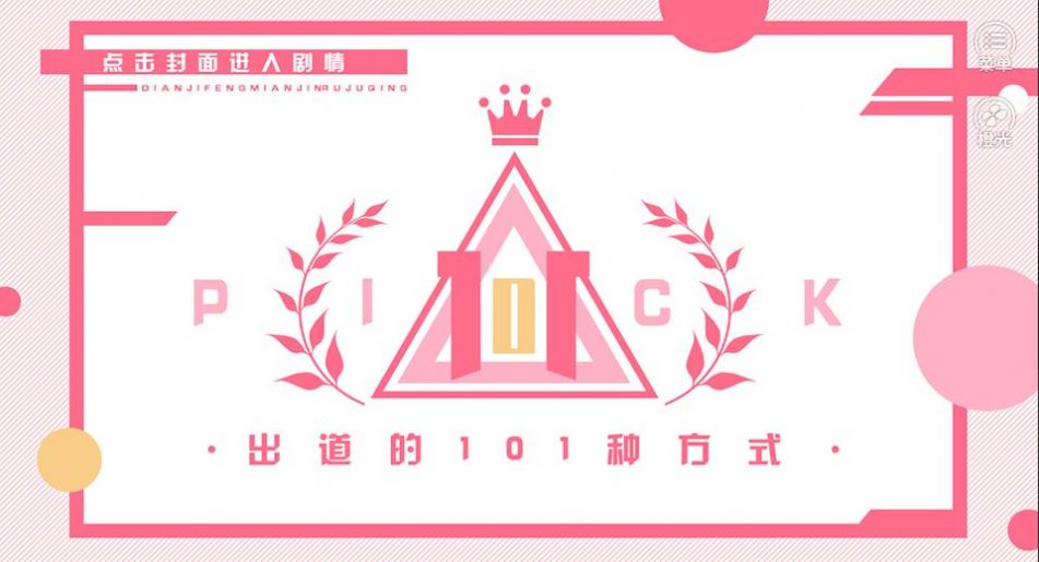 出道的101种方式游戏最新手机版1