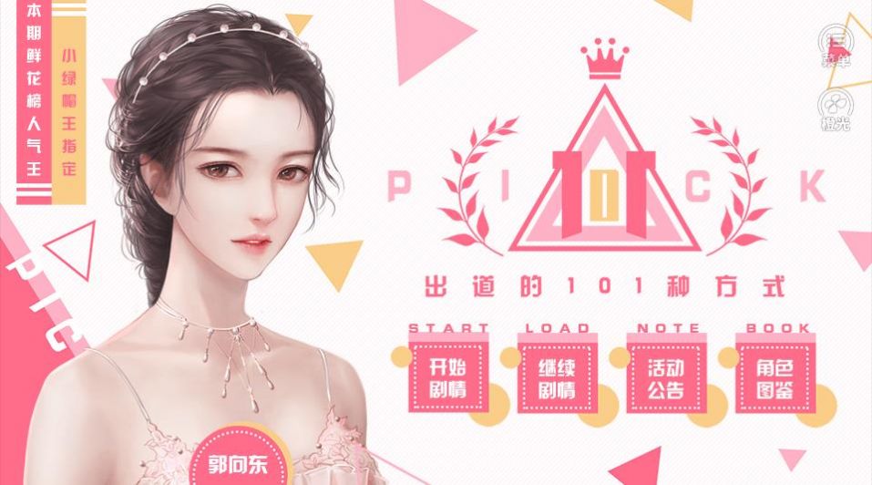 出道的101种方式游戏最新手机版3