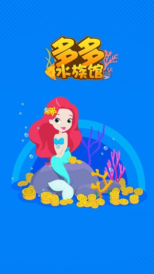 多多水族馆分红鱼1