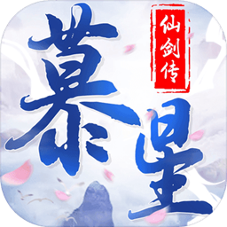 慕星仙剑传手游