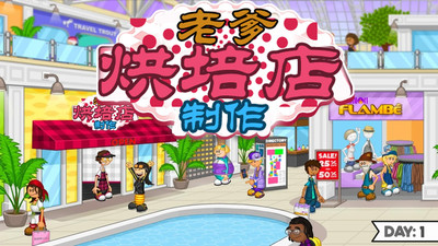 老爹烘培店制作1