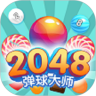 2048弹球大师红包版手游