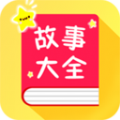 宝宝故事大全在线听