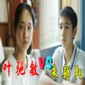 朱朝阳的一天VS叶驰敏的一天表情包无水印高清免费分享