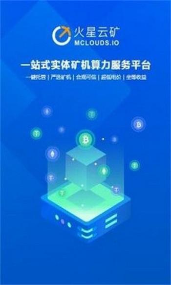火星云矿平台app2