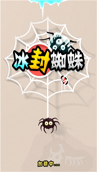 冰封蜘蛛小游戏1
