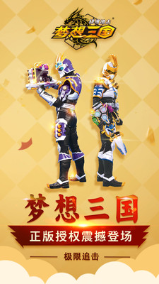 梦想三国极限追击手游1