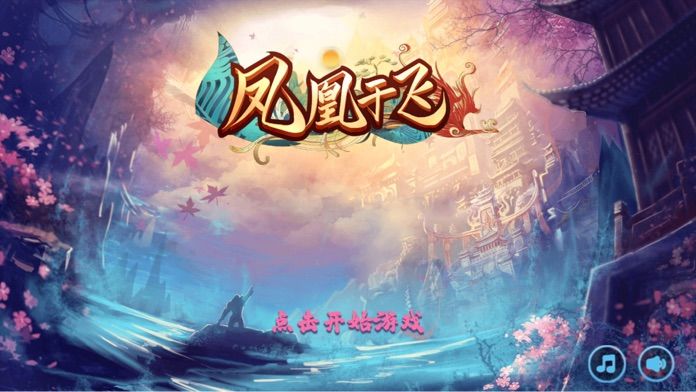 凤凰于飞2
