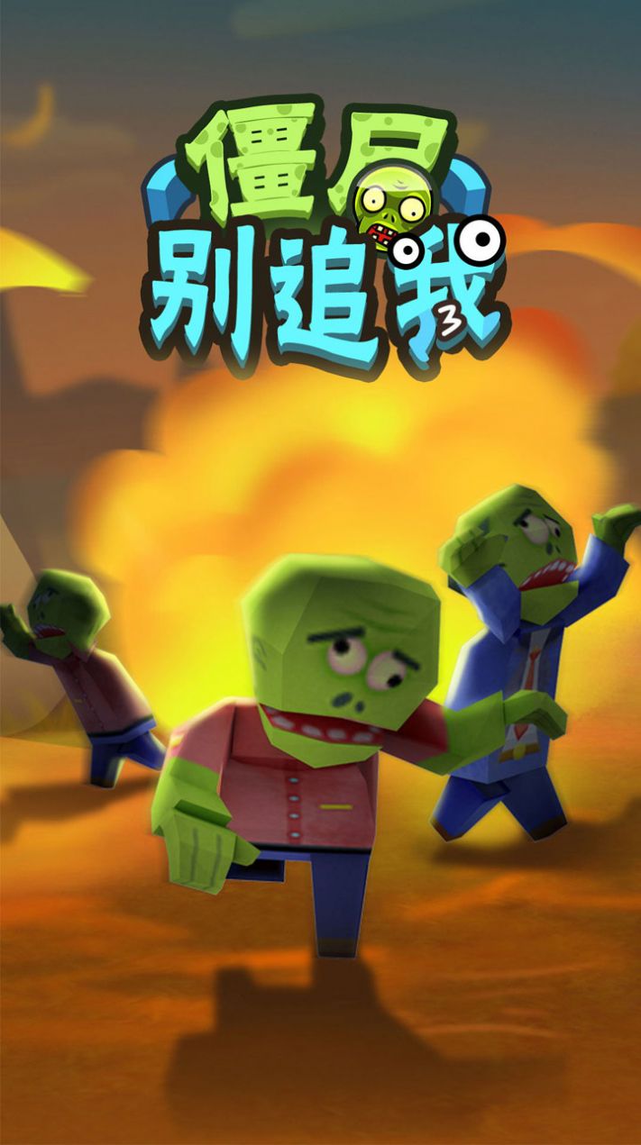 僵尸别追我游戏最新1