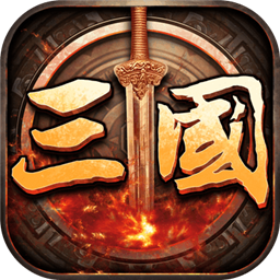 三国志全面战争手游